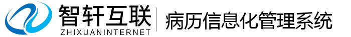 病历信息化管理系统